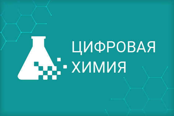 «ИндаСофт» на форуме «Цифровая Химия»