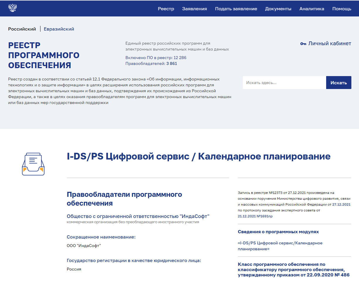 Цифровой сервис Календарное планирование I-DS/PS внесен в реестр ПО для ЭВМ  и баз данных.