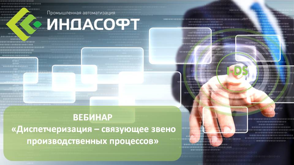 Вебинар «Диспетчеризация – связующее звено производственных процессов»