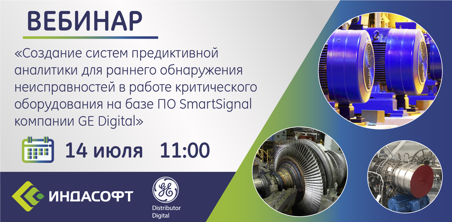 «Создание систем предиктивной аналитики на базе ПО SmartSignal компании GE Digital» «Создание систем предиктивной аналитики на базе ПО SmartSignal компании GE Digital»