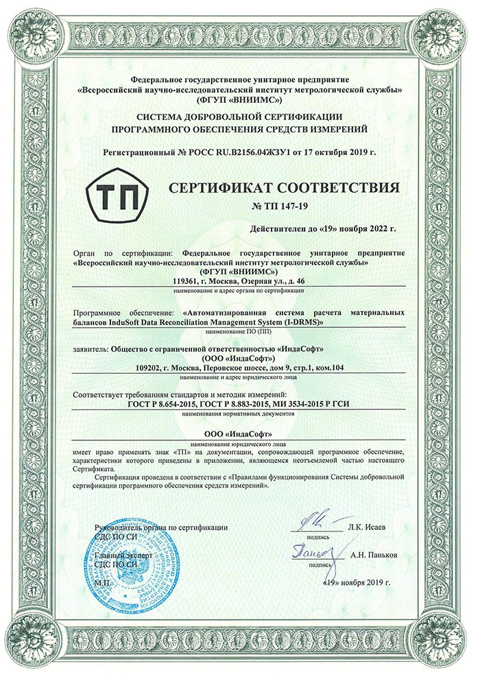 Сертификат соответствия ФГУП «ВНИИМС»