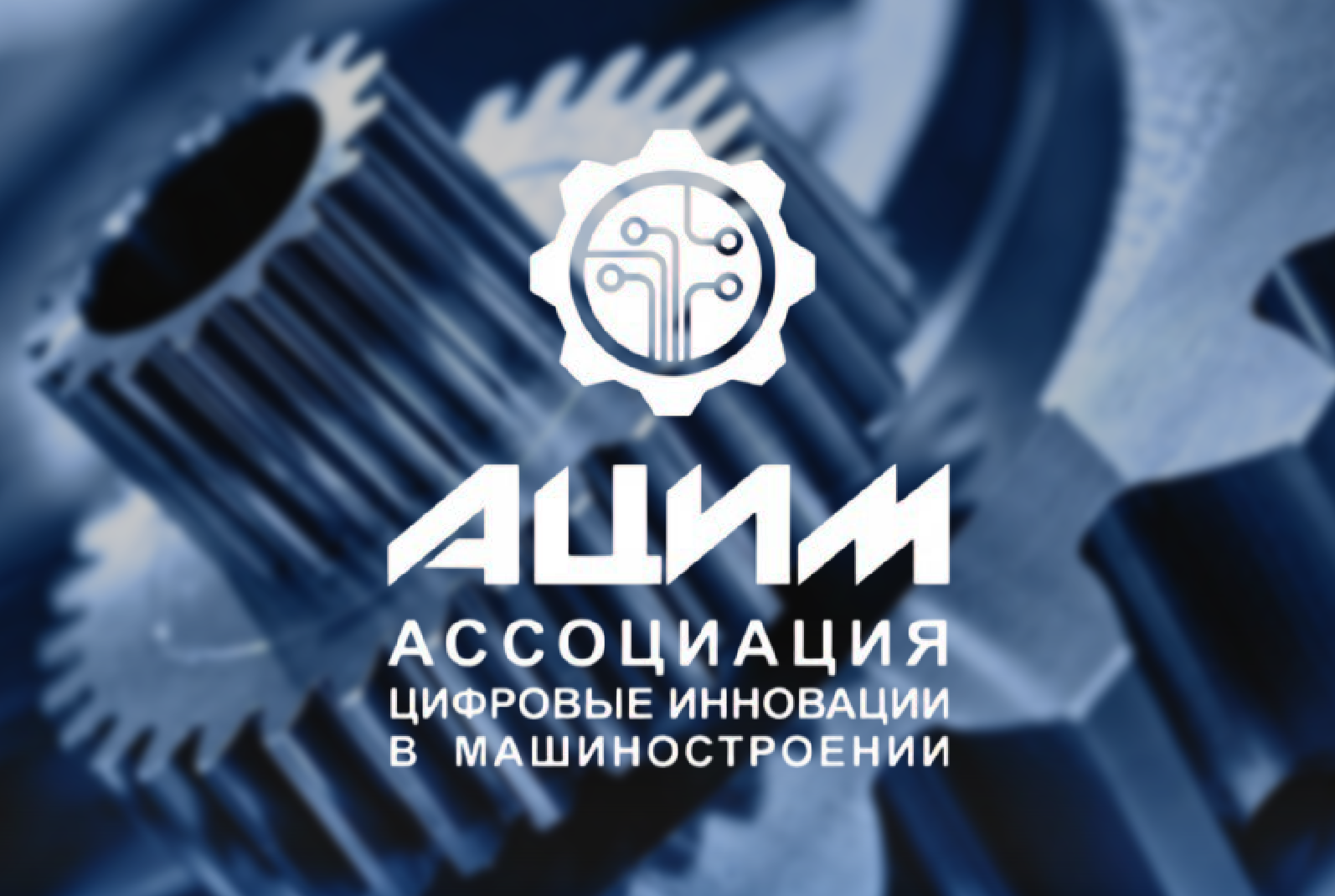 «ИндаСофт» — член Ассоциации «Цифровые инновации в машиностроении»