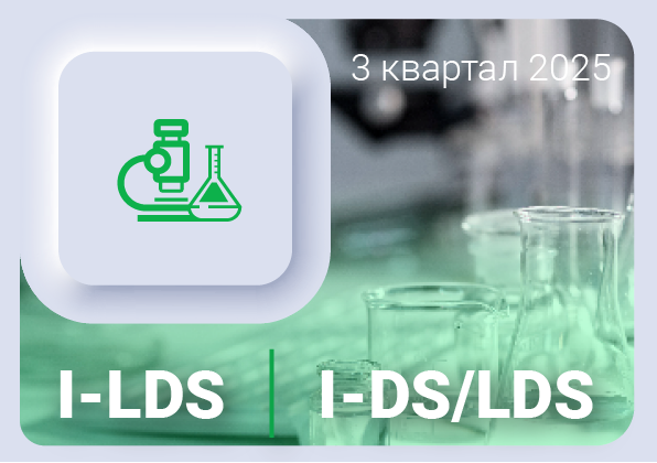Изменения в ПО ЛИМС I-LDS и I-DS/LDS за 3 квартал 2025 года