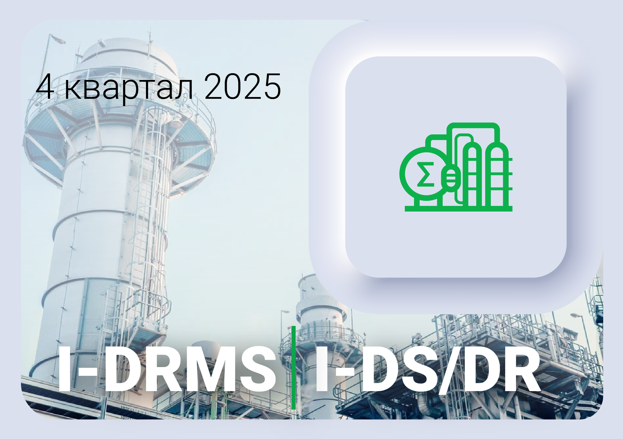 Изменения в ПО I-DRMS и I-DS/DR за 4 квартал 2025 года