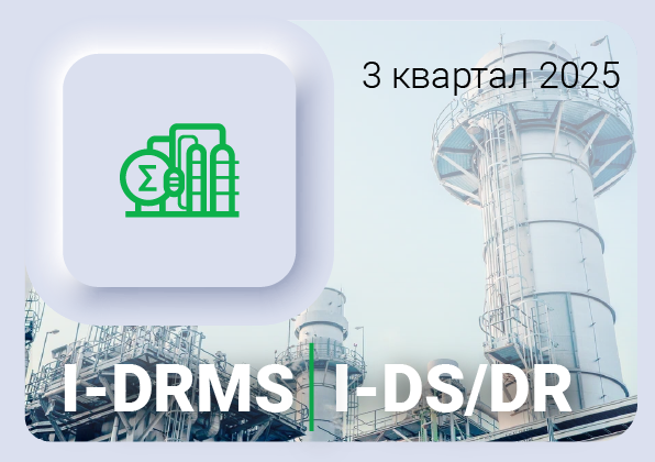 Изменения в ПО I-DRMS и I-DS/DR за 3 квартал 2025 года