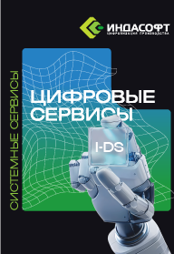 Брошюра «Обзор системных цифровых сервисов I-DS»