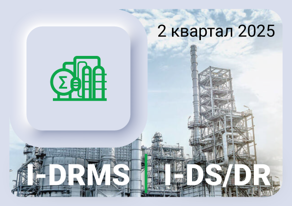 Изменения в ПО I-DRMS и I-DS/DR за 2 квартал 2025 года