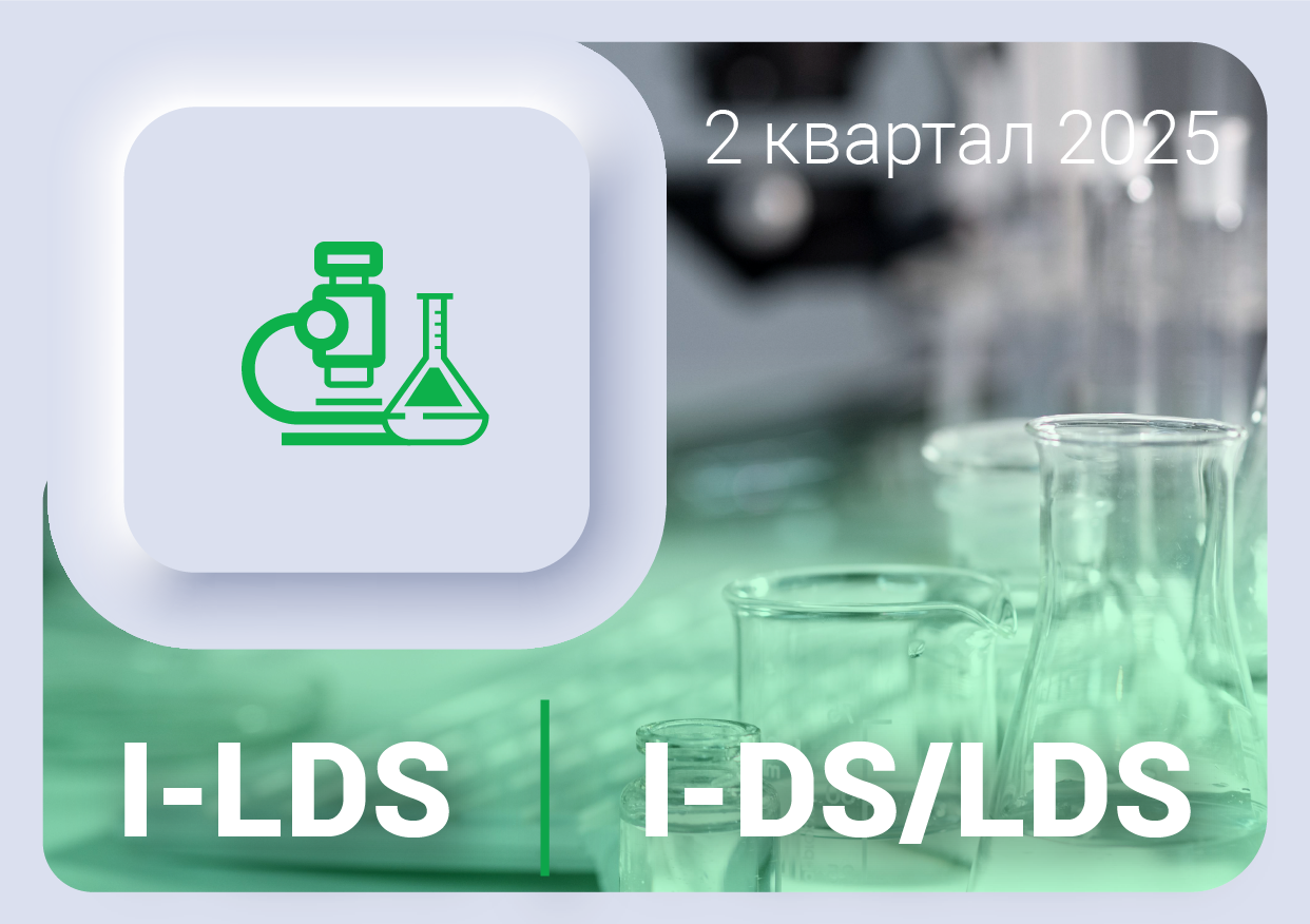 Изменения в ПО ЛИМС I-LDS и I-DS/LDS за 2 квартал 2025 года