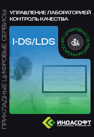 Брошюра «Обзор цифрового сервиса I-DS/LDS - Управление лабораторией. Контроль качества»
