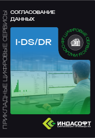 Брошюра «Обзор цифрового сервиса Согласование данных I-DS/DR»