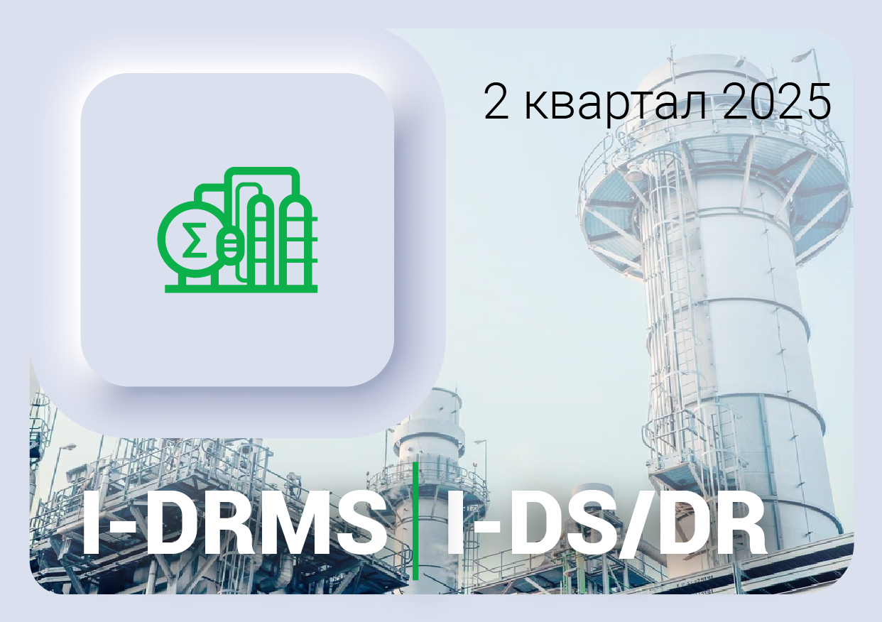 Изменения в ПО I-DRMS и I-DS/DR за 2 квартал 2025 года