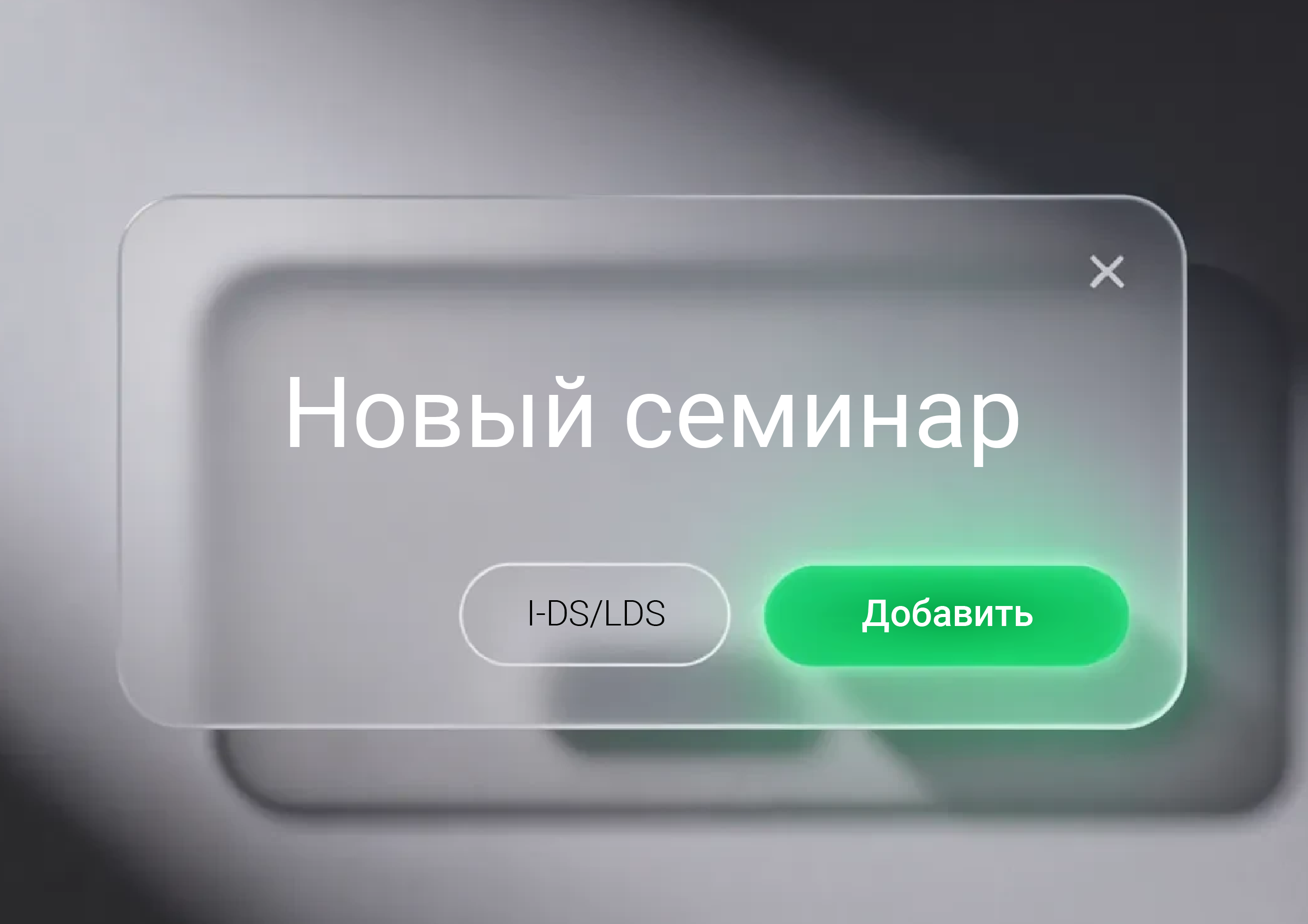 Новый семинар по цифровому сервису I-DS/LDS