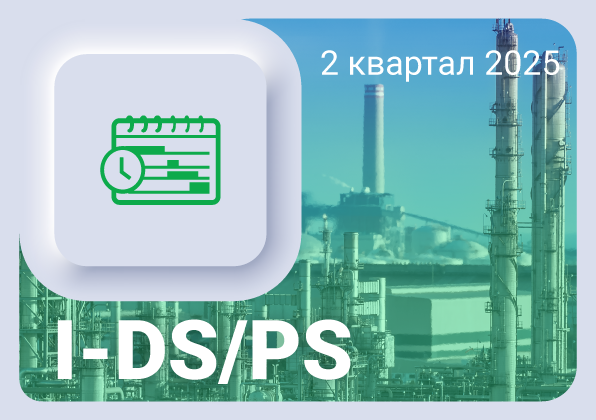 Изменения в ПО Цифровой сервис Календарное планирование I-DS/PS за 2 квартал 2025 года