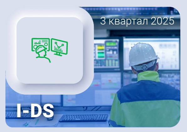 Изменения в ПО I-DS Цифровые сервисы за 3 квартал 2025 года
