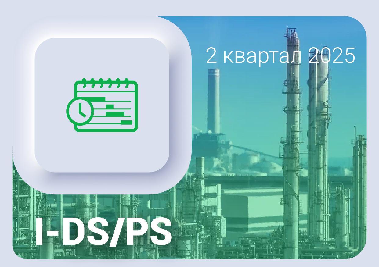 Изменения в ПО Цифровой сервис Календарное планирование I-DS/PS за 2 квартал 2025 года