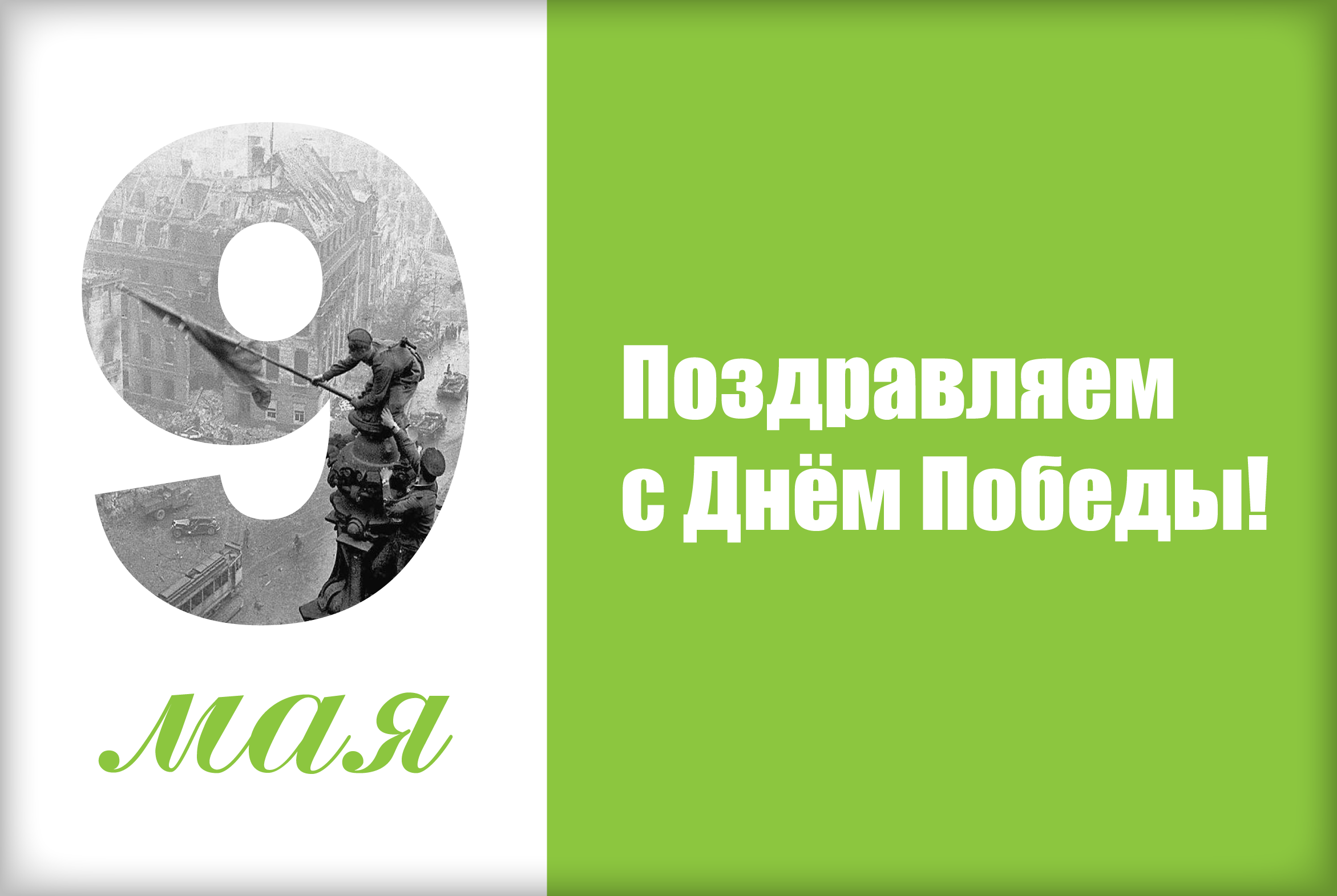 ПОЗДРАВЛЯЕМ С ДНЁМ ПОБЕДЫ!