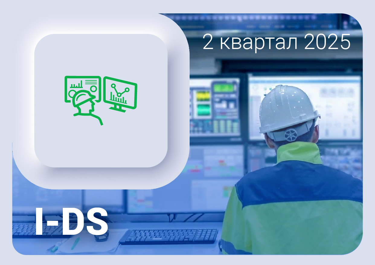 Изменения в ПО I-DS Цифровые сервисы за 2 квартал 2025 года