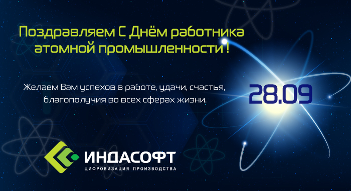 Поздравляем С Днём работника атомной промышленности!