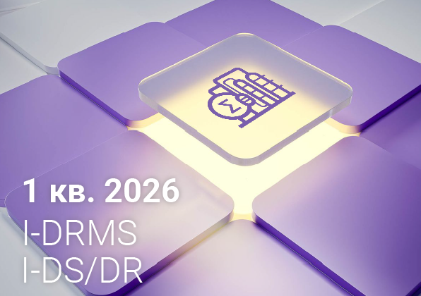 Изменения в ПО I-DRMS и I-DS/DR за 1 квартал 2026 года