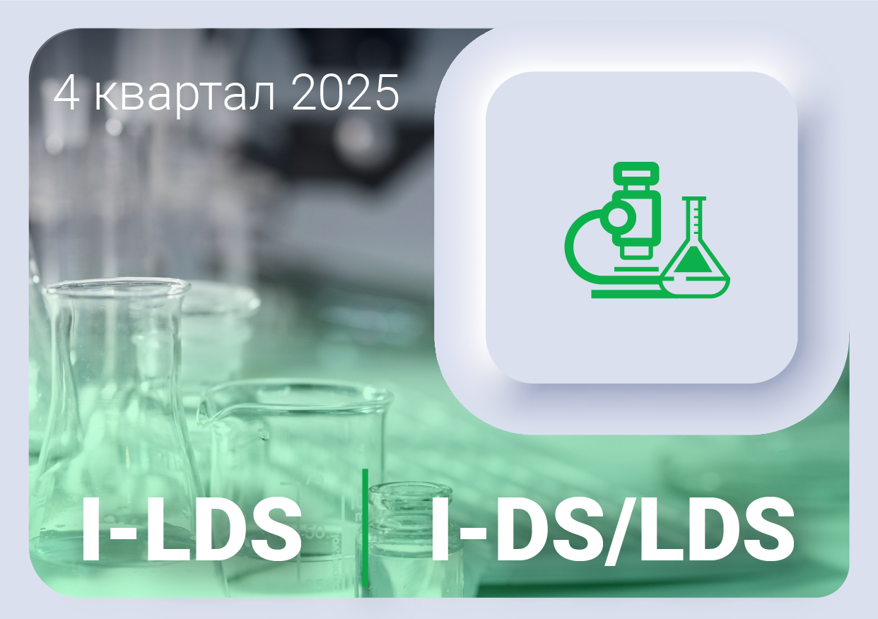 Изменения в ПО ЛИМС I-LDS и I-DS/LDS за 4 квартал 2025 года