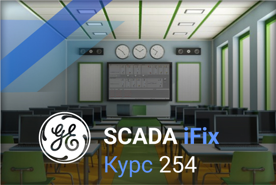 Курсы по продукту GE iFIX «Дополнительные средства разработки SCADA-пакета GE iFIX»