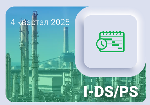 Изменения в ПО Цифровой сервис Календарное планирование I-DS/PS за 4 квартал 2025 года
