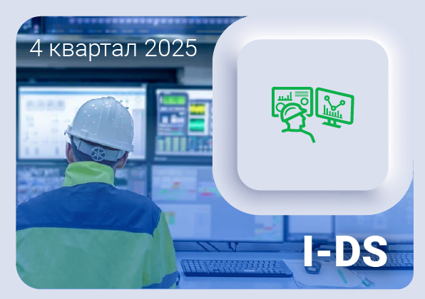 Изменения в ПО I-DS Цифровые сервисы за 4 квартал 2025 года