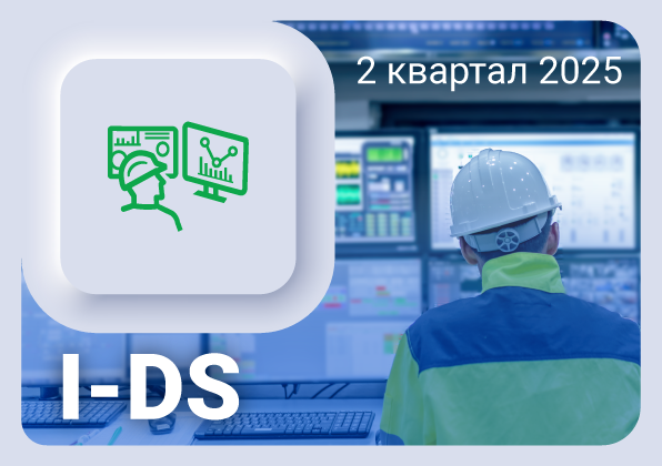 Изменения в ПО I-DS Цифровые сервисы за 2 квартал 2025 года