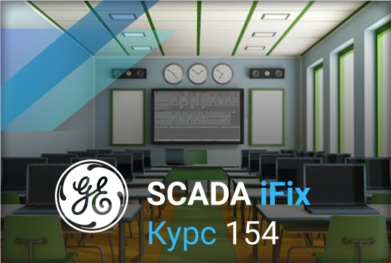 Курсы по продукту GE iFIX «Основы SCADA-пакета»