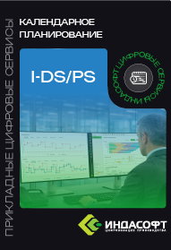Брошюра «Обзор цифрового сервиса Календарное планирование I-DS/PS»