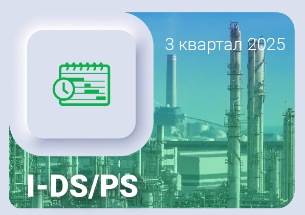 Изменения в ПО Цифровой сервис Календарное планирование I-DS/PS за 3 квартал 2025 года