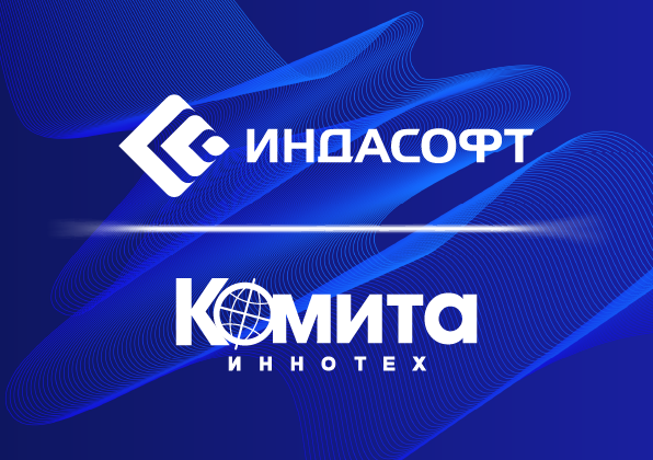 «ИндаСофт» и «Комита иннотех» объявили о стратегическом партнерстве для цифровизации нефтегазовой отрасли