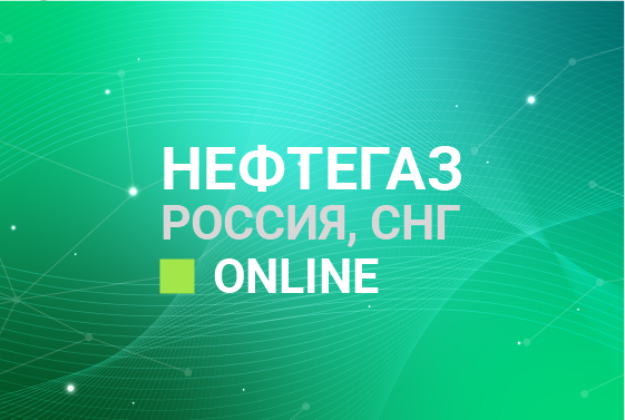 Онлайн бизнес-форум «НЕФТЕГАЗ Россия, СНГ online»