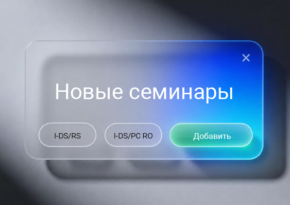 Новые семинары по цифровым сервисам I-DS/PC-RO и I-DS/RS