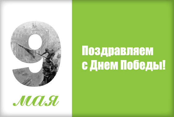 ПОЗДРАВЛЯЕМ С ДНЁМ ПОБЕДЫ!